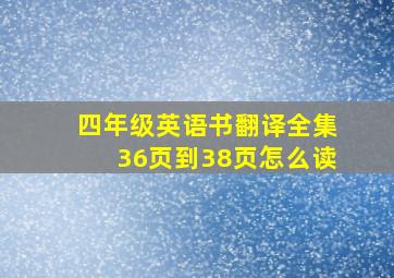 四年级英语书翻译全集36页到38页怎么读