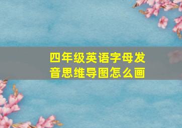 四年级英语字母发音思维导图怎么画