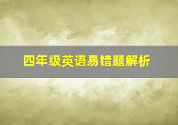 四年级英语易错题解析