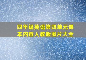 四年级英语第四单元课本内容人教版图片大全