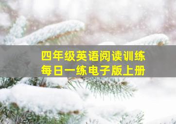 四年级英语阅读训练每日一练电子版上册