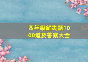 四年级解决题1000道及答案大全