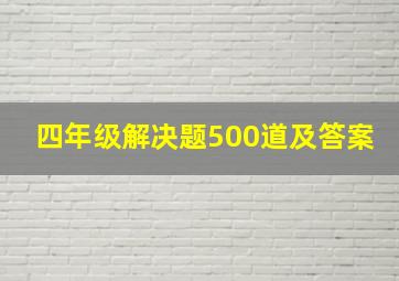 四年级解决题500道及答案