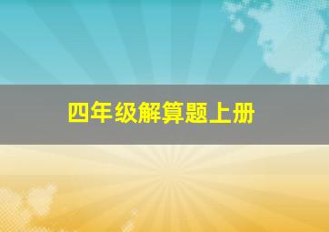 四年级解算题上册