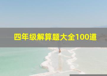 四年级解算题大全100道