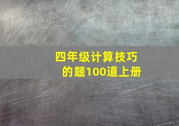 四年级计算技巧的题100道上册