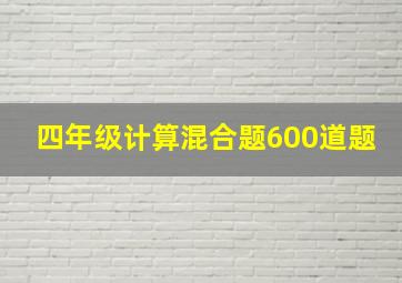 四年级计算混合题600道题