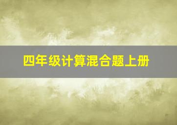 四年级计算混合题上册