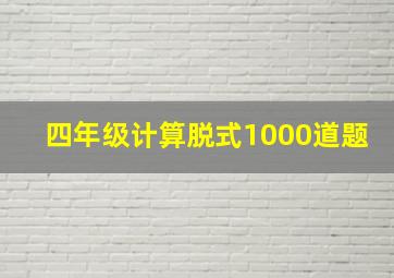 四年级计算脱式1000道题