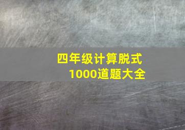 四年级计算脱式1000道题大全