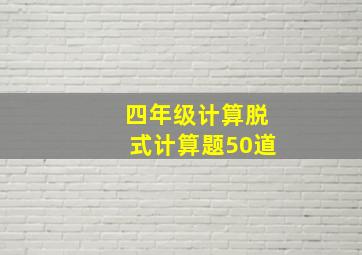 四年级计算脱式计算题50道