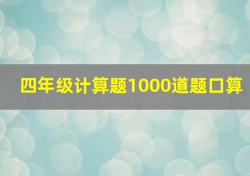 四年级计算题1000道题口算