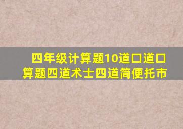 四年级计算题10道口道口算题四道术士四道简便托市