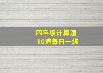 四年级计算题10道每日一练