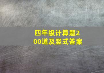 四年级计算题200道及竖式答案