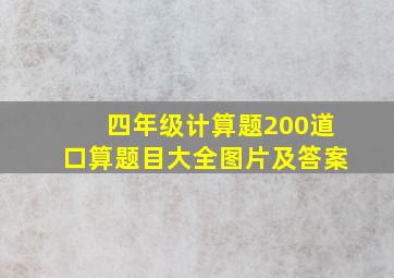 四年级计算题200道口算题目大全图片及答案