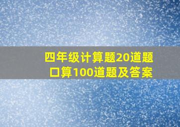 四年级计算题20道题口算100道题及答案