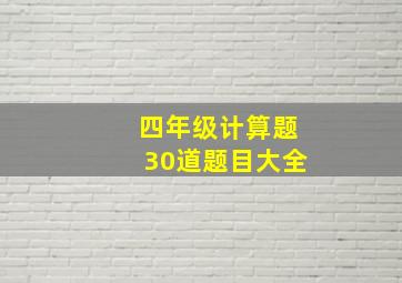 四年级计算题30道题目大全