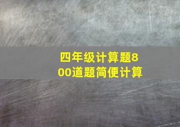 四年级计算题800道题简便计算