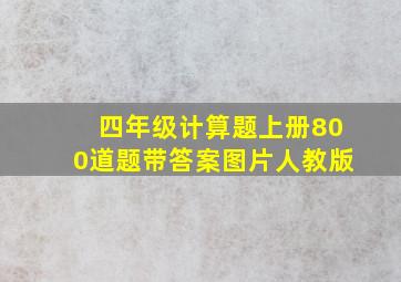 四年级计算题上册800道题带答案图片人教版