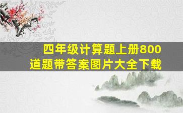 四年级计算题上册800道题带答案图片大全下载