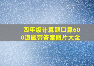 四年级计算题口算600道题带答案图片大全