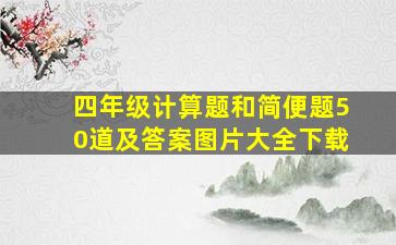 四年级计算题和简便题50道及答案图片大全下载