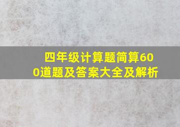 四年级计算题简算600道题及答案大全及解析