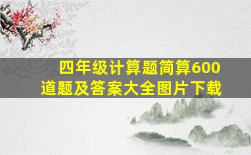 四年级计算题简算600道题及答案大全图片下载