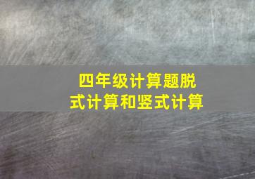 四年级计算题脱式计算和竖式计算