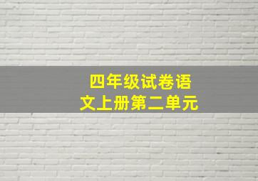 四年级试卷语文上册第二单元