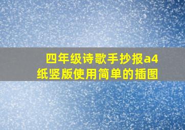 四年级诗歌手抄报a4纸竖版使用简单的插图