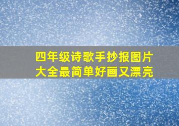 四年级诗歌手抄报图片大全最简单好画又漂亮