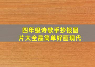 四年级诗歌手抄报图片大全最简单好画现代