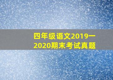 四年级语文2019一2020期末考试真题