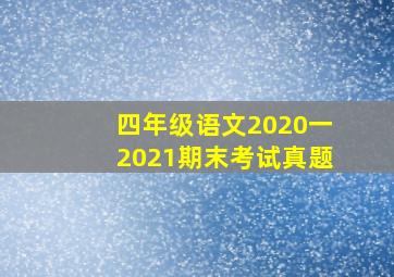 四年级语文2020一2021期末考试真题