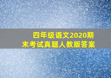 四年级语文2020期末考试真题人教版答案