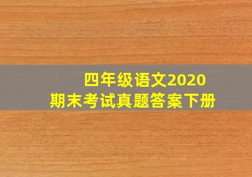 四年级语文2020期末考试真题答案下册