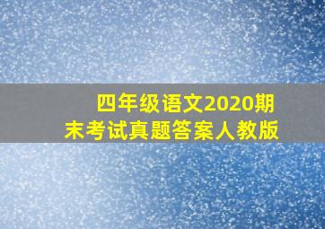 四年级语文2020期末考试真题答案人教版