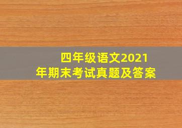 四年级语文2021年期末考试真题及答案