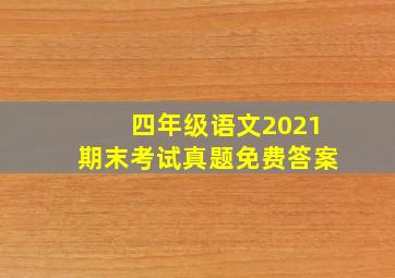 四年级语文2021期末考试真题免费答案