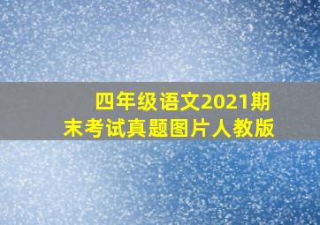 四年级语文2021期末考试真题图片人教版