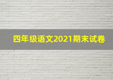 四年级语文2021期末试卷