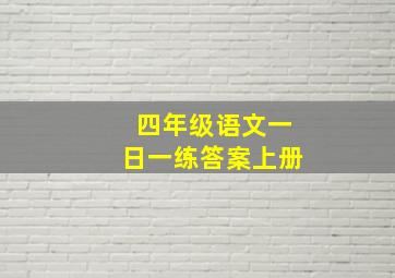 四年级语文一日一练答案上册