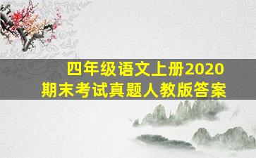 四年级语文上册2020期末考试真题人教版答案