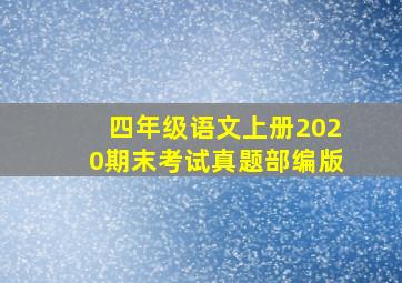 四年级语文上册2020期末考试真题部编版