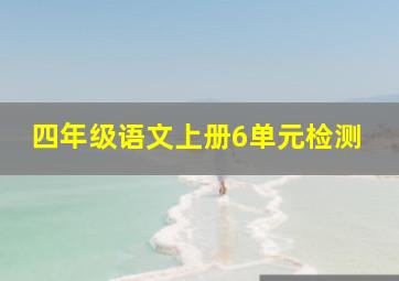 四年级语文上册6单元检测