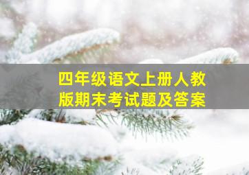 四年级语文上册人教版期末考试题及答案