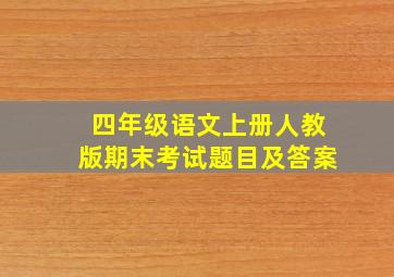 四年级语文上册人教版期末考试题目及答案