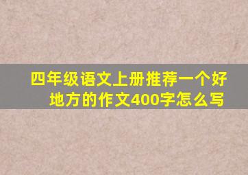 四年级语文上册推荐一个好地方的作文400字怎么写